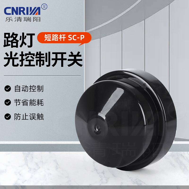 扭锁式户外街灯光控器SC-P黑色短路帽旋锁式防雨抗紫外线短路帽