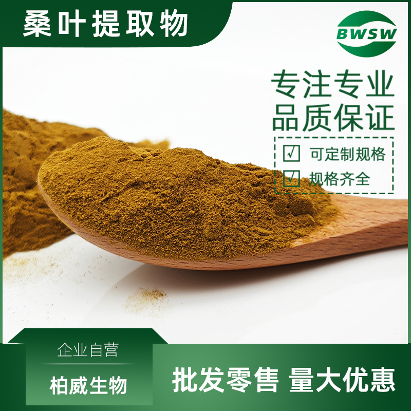 桑叶提取物桑叶黄酮1-脱氧野尻霉素桑叶多糖桑叶DNJ桑叶粉提取物