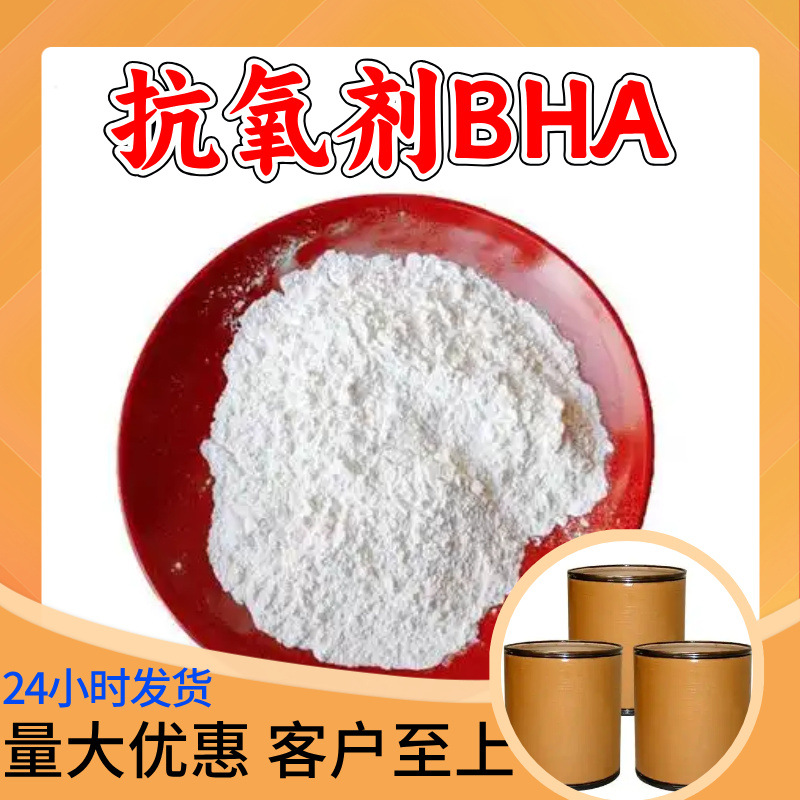 抗氧剂BHA 工厂直供工业级分析纯满意的服务99%含量山东上海浙江