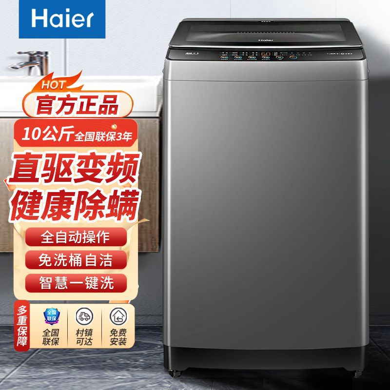 海尔10公斤全自动洗衣机能效直驱变频电机健康除螨洗8kg波轮