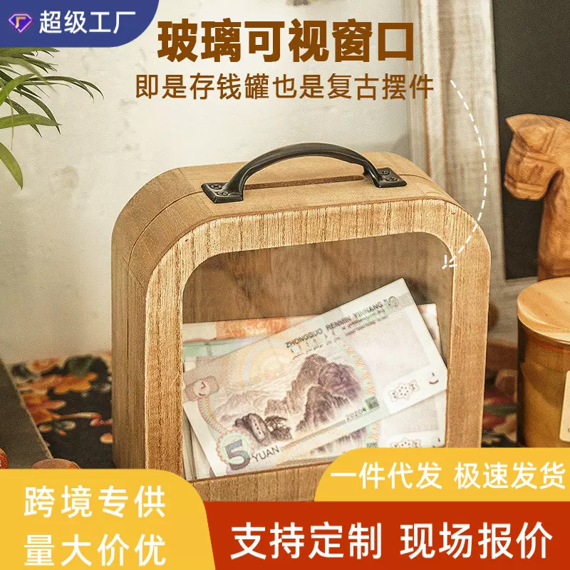 创意存钱罐摆件压岁钱纸币硬币储蓄罐可取木质复古透明可视储钱罐