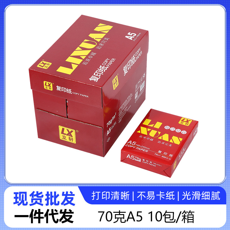 立轩A5打印纸复70克白色办公图文店双面打印纸凭证纸