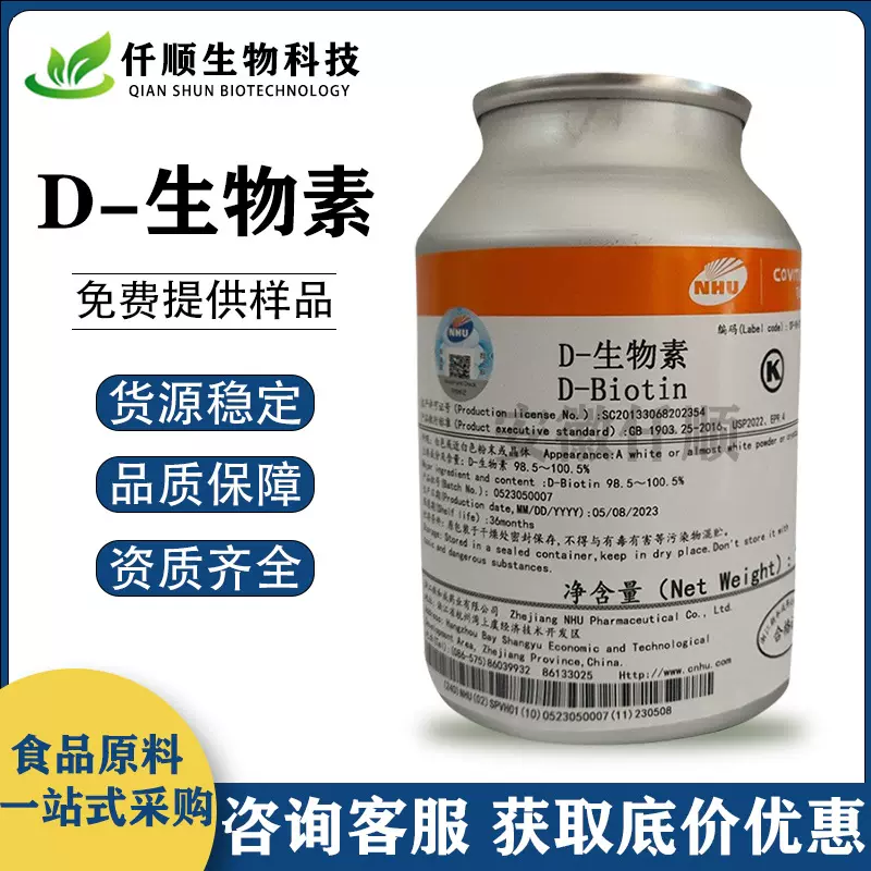 食品级 D-生物素 营养强化剂 维生素H 辅酶R 新和成98% 现货供应