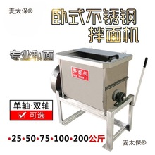 拌面机全自动商用家用拌面机搅拌15 25 50公斤立式卧式电动麦太保