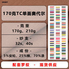 40支CVC奥代尔食毛涤棉汗布TC棉170克平纹拉架单面混纺针织面料