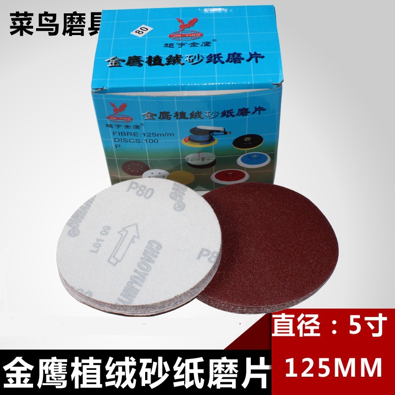 金鹰125MM拉绒片5寸背绒圆盘砂纸气磨植绒砂纸片自粘砂纸圆盘砂厂