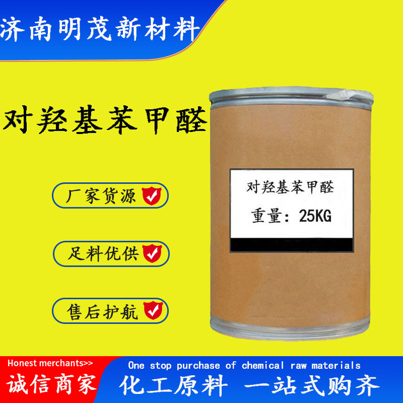 对羟基苯甲醛 现货供应CAS:123-08-0 4-羟基苯甲醛 对羟基苯甲醛