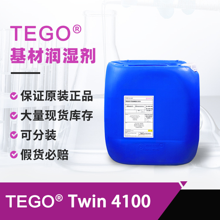 迪高4100 工业家具漆塑料涂料水性润湿剂 降低表面张力双生硅氧烷