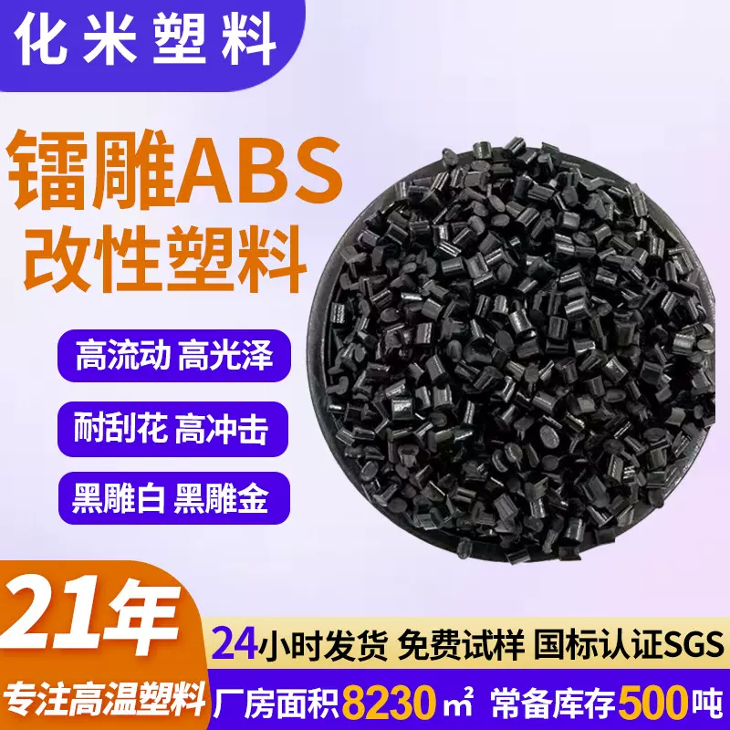 黑色ABS高流动纯表面干净无杂质高韧性家电用全新料镭雕改性abs