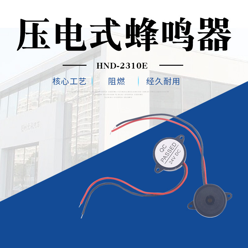 厂家直供 压电式HND-2310E蜂鸣器 音质好 简易安装 规格齐全