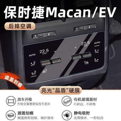 Screen Tempered Compass Decoration Modification: Car interior film - macan-new-energy-rear-air-conditioner-ultra-high-definition-crystal-shield-film