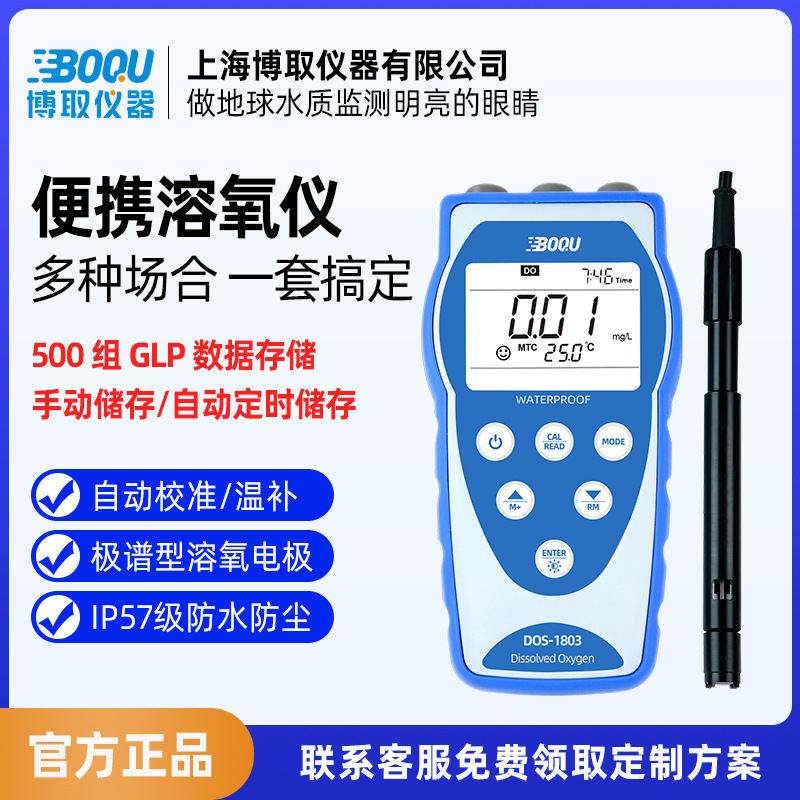 博取仪器便携式荧光法溶氧仪氧光学电极DOS-1804污水纯水高精度