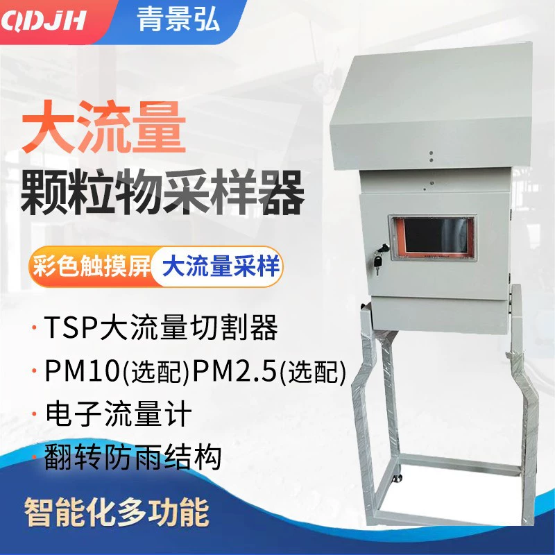 Qingjinghong JH-2012D пробоотборник твердых частиц с большим расходом 0,8-1,2 м³/мин, тип с большим расходом и постоянным расходом