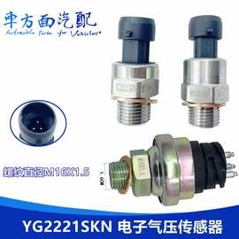 适配重汽 同力宽体矿车气压传感器TYG2221S YG2221SKN YG2221SLN