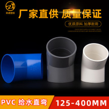 PVC45度弯头大尺寸200 315上水管配件110鱼缸接头125/160给水直弯