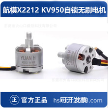 航模X2212 KV950 F450 F550四轴 六轴 多轴多旋翼 自锁无刷电机YH