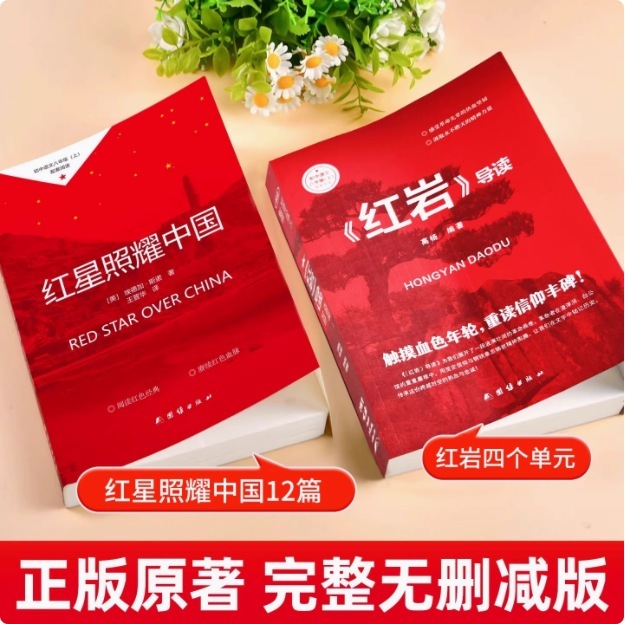 正版红星照耀中国书籍和红岩导读八年级上册必读课外书原著人教版|undefined