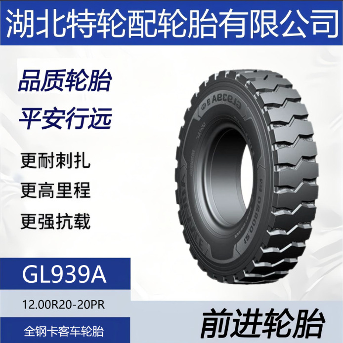 前进品牌轮胎 花纹GL939A 12.00R20-20PR 全钢卡客车轮胎