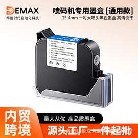 DEMAX 25.4mm墨盒2588+喷码机通用不加密快干一吋黑色墨盒