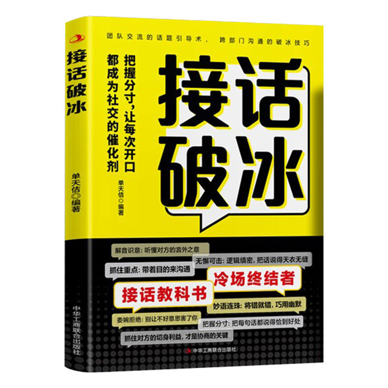 对答如流书籍接话破冰高手接话回话职场社交为人处世高情商聊天|undefined