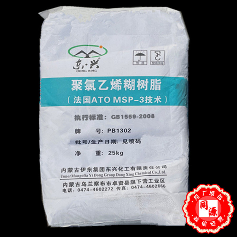 PVC PB1302 内蒙伊东 聚氯乙烯糊树脂 用于篷布输送带人造革 地毯