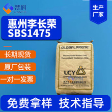 SBS惠州李长荣1475鞋底料沥青改性粘合剂热塑性弹性体丁苯橡胶TPR
