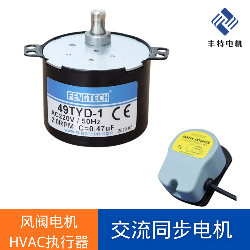 FengTech/丰泰克供应49TYD-1电机暖通风阀执行器同步电机同步永磁