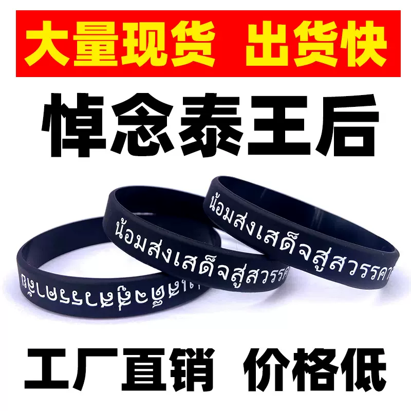 现货泰后太后泰文泰语纪念手镯手圈悼念泰国国王皇后硅胶手环腕带