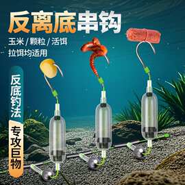 欧式反离底串钩成品欧鲤钓双钩抗走水钓组伊势尼挂底钩反底钓线组