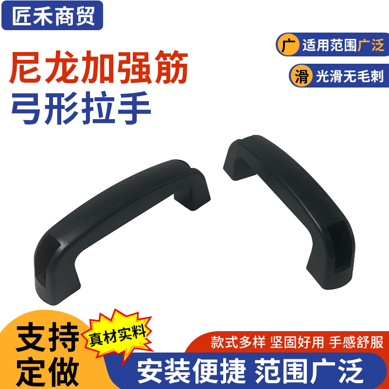 尼龙加强筋弓形拉手电焊机提手机床方形把手工业设备柜门拉手