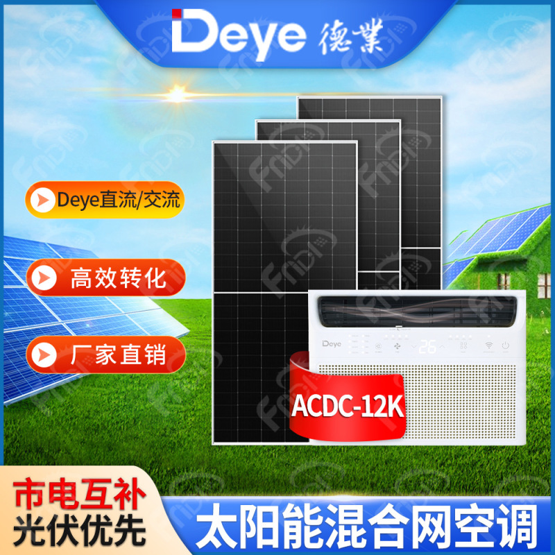 Deye Solar Air Conditioner 12000Btu Cooling Household Acdc Hybrid Window-Mounted Photovoltaic Air Conditioner 12Kw Deye Solar Air Conditioner 12000Btu Cooling Household Acdc Hybrid Window-Mounted Photovoltaic Air Conditioner 12Kw