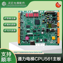 通力电梯CPU561主板KM773390G04/G05/G06773393H08/837874G43
