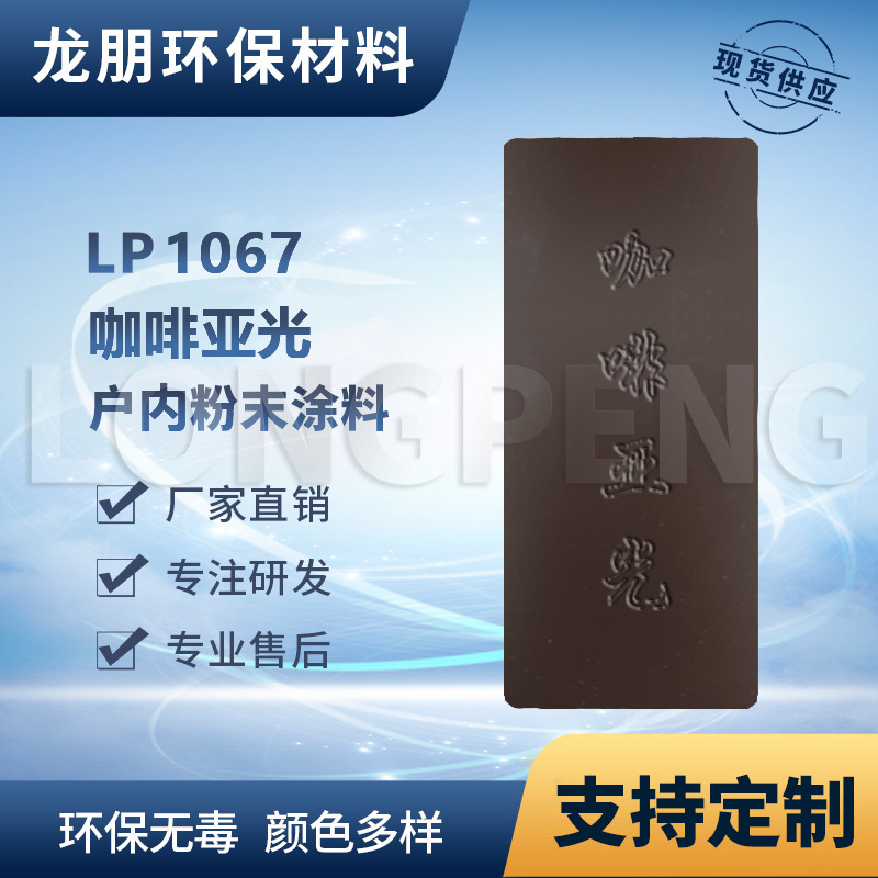 LP1067 咖啡亚光 户内表面静电喷涂粉末涂料 新疆 龙朋塑粉耐腐蚀