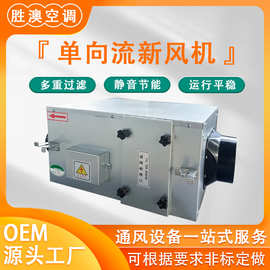 单向流新风机散热用送风机商用耐高温新风净化系统单向流静音风机