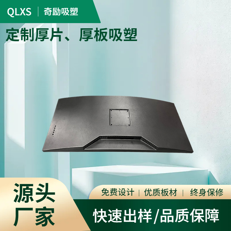 东莞厚片吸塑厂家定 制电视后盖吸塑电脑后盖吸塑外壳