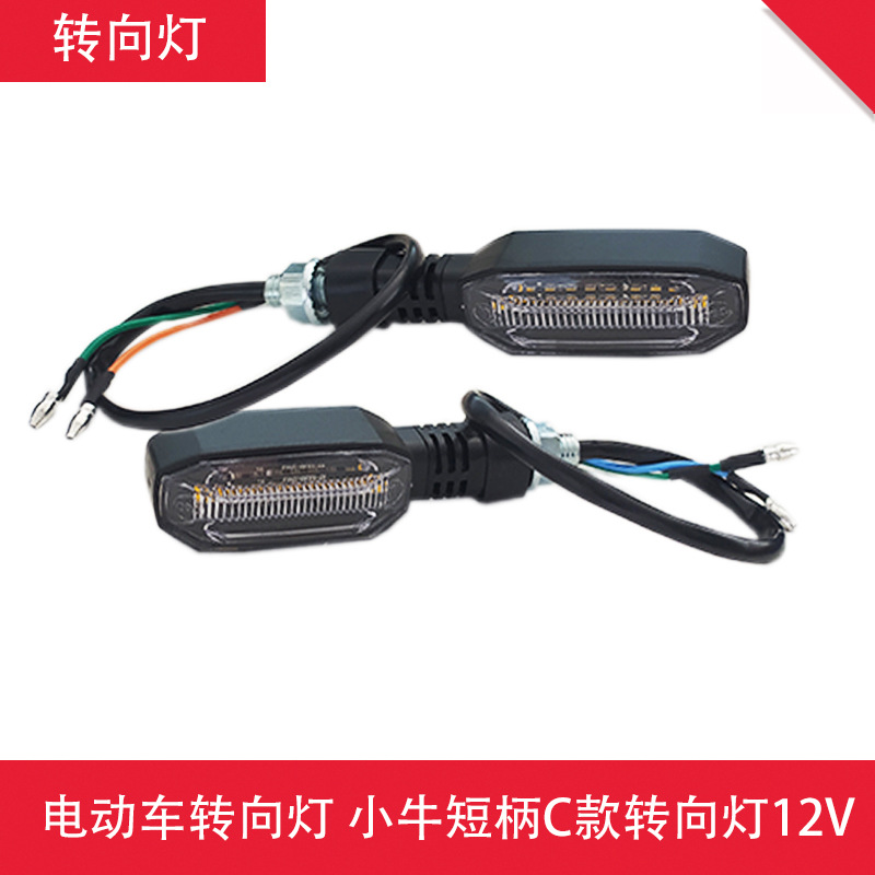 송아지 짧은 핸들 C 스타일 방향 지시등 12V