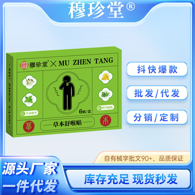 草本舒喉贴咽喉贴换季喉咙干痒咳嗽声音沙哑儿童成人咽扁贴艾草贴|undefined