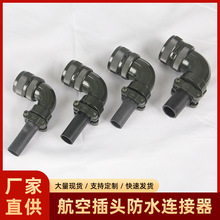 众诺航空插头防水连接器纯铜导件插头插孔航空连接器美标插头