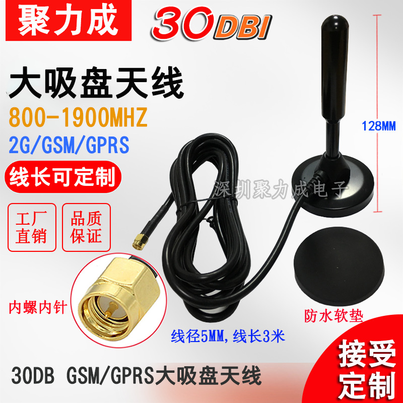 30DB GSM800/1900高增益全向强磁吸盘天线SMA内针 纯铜棒3米线长