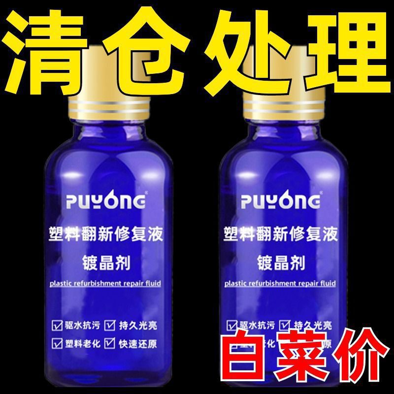 汽车塑料翻新剂老化还原剂快速修复增黑提亮防水镀晶剂座椅上光蜡