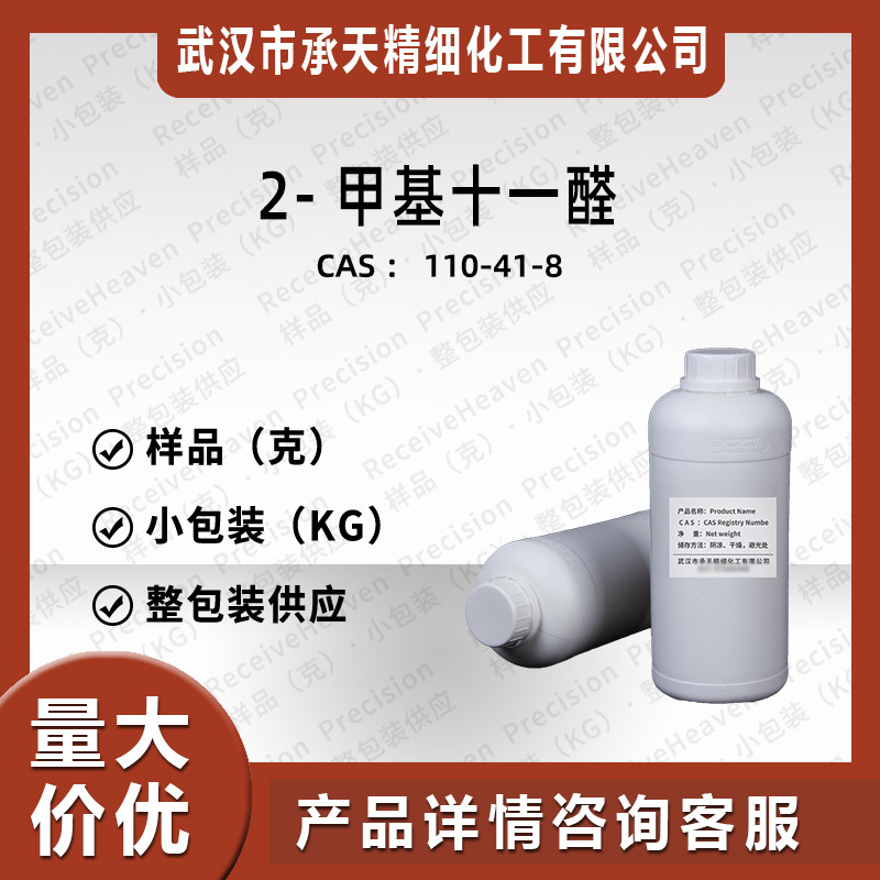 2-甲基十一醛 110-41-8 甲基壬乙醛 香精香料日化厂货直销价优