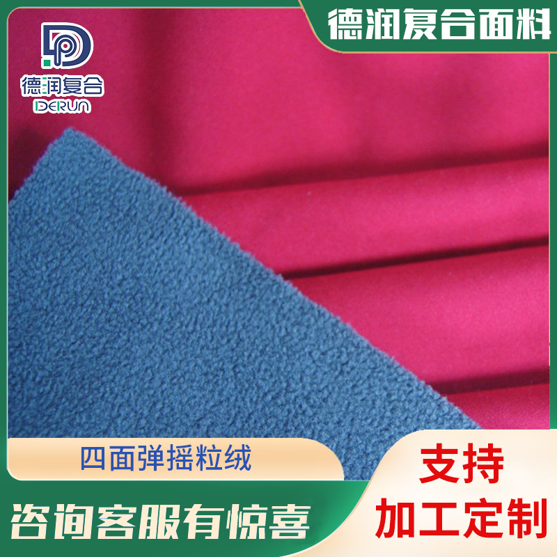 复合面料四面弹摇粒绒 登山服保暧面料TPU复合加工tpu布料