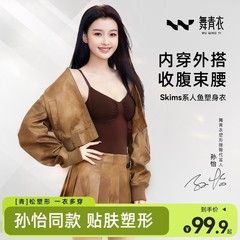 舞青衣【孙怡Skims同款】人鱼塑身衣收腹收肚子塑腰线塑身连体衣