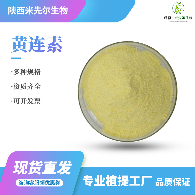 黄连素98%盐酸小檗碱 米先尔供应现货包邮可分装量大优惠