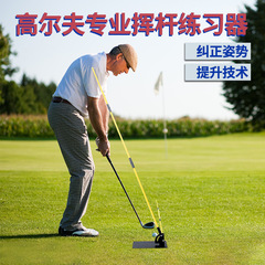 ゴルフ補助トレーニングツール姿勢トレーニングボードゴルフバッティング姿勢補助矯正ツール機材