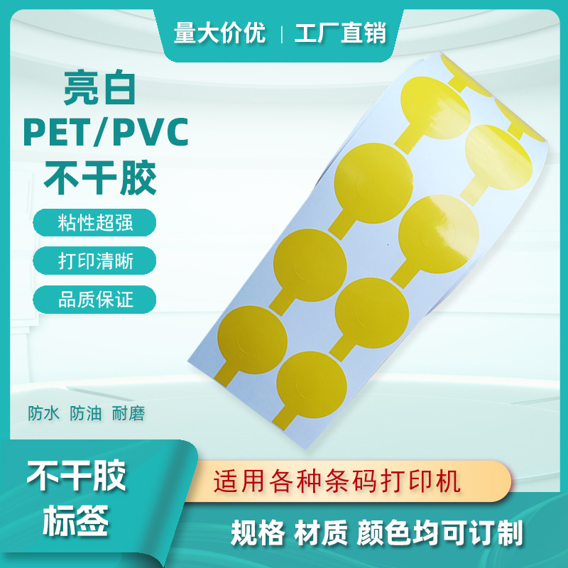 厂家供应粘性强空白亮白PET标签 格底乳白PET不干胶贴纸