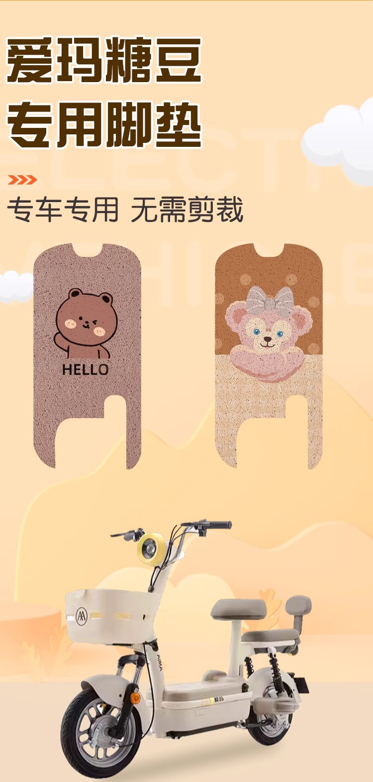 Emma Jelly Bean Special Foot Pads Waterproof Bg3 Emma Electric Vehicle Foot Pedal Mats Can Be Customized with Pattern and Color
