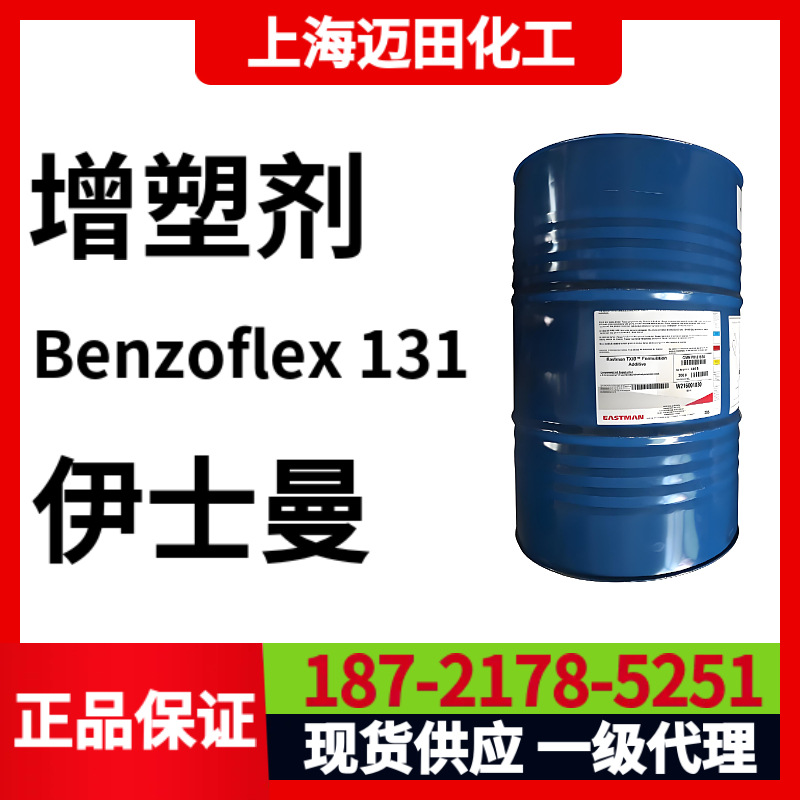 增塑剂 Benzoflex 131，EASTMAN伊斯曼增塑剂，塑料改性用