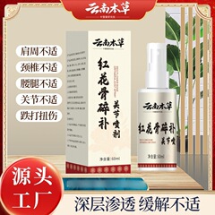 雲南ハーブ紅花骨破砕関節スプレー頚椎膝腰椎首肩腰脚膝スプレー骨浸透液