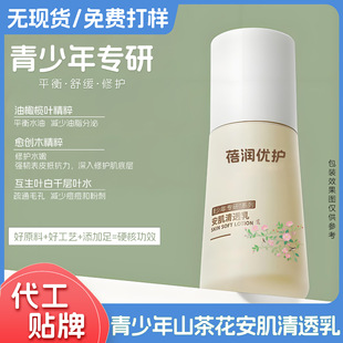 Customized Moisturizing Lotion for Teenagers, Junior High School and High School Boys and Girls, Oem Kidsren's Moisturizing Balancing Water and Oil Moisturizing Lotion